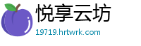 悦享云坊